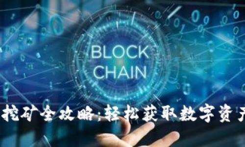 CEEX交易所挖矿全攻略：轻松获取数字资产的赚钱方式