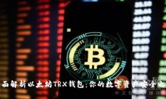 全面解析以太坊TRX钱包：