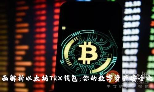 全面解析以太坊TRX钱包：你的数字资产安全之道