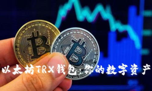 全面解析以太坊TRX钱包：你的数字资产安全之道