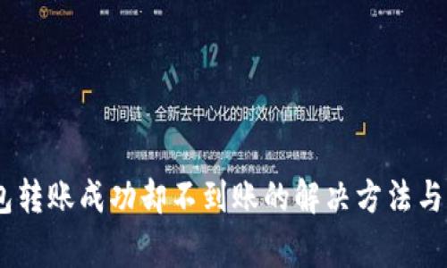 USDT生态钱包转账成功却不到账的解决方法与常见原因分析