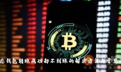 USDT生态钱包转账成功却不