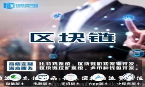 移动流量充值指南：快速便捷的流量充值方法