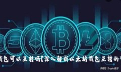 手机以太坊钱包可以互转