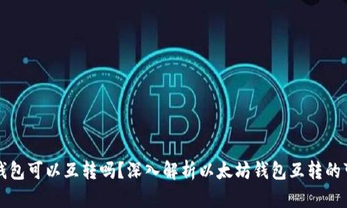 手机以太坊钱包可以互转吗？深入解析以太坊钱包互转的可行性与步骤