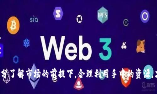 以太坊钱包硬件升值：投资与收藏的新机遇
以太坊, 钱包, 硬件, 升值/guanjianci

引言
在区块链技术日渐成熟的今天，以太坊钱包的硬件升值趋势受到越来越多投资者与收藏者的关注。以太坊作为智能合约和去中心化应用的领军网络，其生态的发展不仅推动了数字货币的普及，也带来了相应硬件设施的市场需求。
以太坊钱包硬件的升值并非单纯的偶然，而是经过市场需求、技术更新、用户体验等多方面相互作用的结果。本文将从多个角度探讨以太坊钱包硬件的升值现象，以及投资者如何通过其获取财政收益。

以太坊钱包硬件的市场背景
以太坊网络自2015年推出以来，其生态系统正在快速扩展。越来越多的区块链应用和去中心化金融（DeFi）项目依赖以太坊进行建设，推动了以太坊的使用量和交易频率。用户对安全、便捷的数字资产管理需求日益增长，这直接导致了对以太坊钱包硬件的需求。
硬件钱包因其具备私钥离线存储的特性，成为用户保护数字资产的重要工具。随着以太坊价格的波动和市场的不确定性，安全性更为突显。与此同时，众多科技公司和初创企业纷纷进入硬件钱包市场，推出多样化的产品。
硬件钱包的品牌效应、技术创新、质量保障等都成为了影响其市场价格的重要因素。在此背景下，我们看到一些知名品牌的以太坊钱包硬件（如Ledger、Trezor等）逐渐呈现出升值趋势，甚至一些稀缺型号的产品在二级市场上的价格相较于原价有显著上升。

为什么以太坊钱包硬件会升值？
以太坊钱包硬件的升值主要源于以下几个因素：
h41. 供需关系/h4
市场的供需关系始终是影响价格的重要因素。当数字货币的普及程度提高，越来越多的用户开始意识到保护自己资产的重要性，导致对高品质硬件钱包的需求大幅增加。而在这个过程中，若某些型号的生产受到限制或停产，则会造成供不应求，进一步推高价格。
h42. 品牌和口碑/h4
在硬件钱包行业，品牌的影响力不可忽视。信誉良好的品牌通常能够给消费者带来信任感，这样的品牌硬件钱包在市场上会更受欢迎，从而能够维持甚至提升其价值。此外，用户在社区中的评价和推荐也会为特定品牌增添声誉。
h43. 技术革新与功能升级/h4
以太坊钱包硬件在技术上不断地创新，例如支持更多的数字资产、提供更高的安全保障、提升用户体验等。这种技术革新往往能够吸引消费者的关注，提高市场需求，从而对价格产生积极影响。
h44. 投资者与收藏者的追捧/h4
随着越来越多的投资者和收藏者进入加密货币市场，他们不仅关注数字货币本身的价值，还开始关注与数字货币相关的设备和产品。这种投资情绪对于一些稀有型号的硬件钱包形成了一种追捧的态势，进而推动其升值。

投资以太坊钱包硬件的策略
对于想要投资以太坊钱包硬件的个人或者机构，是否能够获得盈利不仅依赖于市场趋势，还要有明确的策略。以下是几种推荐的投资策略：

h41. 精准分析市场趋势/h4
具备敏锐的市场洞察力是成功投资的基础。对加密货币市场、以太坊的价格波动、硬件钱包的需求变化进行深入分析，能够帮助投资者判断何时进入或退出市场。投资者可以运用技术分析工具来辅助决策，深入挖掘影响市场的多种因素。
h42. 选择知名品牌的产品/h4
选择市场公认的品牌进行投资是降低风险的一条有效途径。知名品牌的硬件钱包一般具备良好的口碑，且在技术及售后服务上更为可靠。例如，Ledger和Trezor的产品因其表现出色而受到大多数投资者的青睐。在选择产品时，也应关注其市场库存情况，以防止供应短缺带来的潜在获利机会。
h43. 把握新品发布时机/h4
硬件钱包行业的技术更新速度较快，对新产品和旧产品的更替反应迅速。在新品发布时，老款设备的价格急剧下降，而新品往往会因为市场关注度高而具备升值潜力。投资者应把握这种时机，对即将上市的新产品进行跟踪和分析，以评估其未来的价值。
h44. 注意市场变化与更新/h4
加密市场瞬息万变，硬件钱包的价格受多种因素影响。例如，加密货币整体价值的增长或是技术缺陷的曝光都可能会影响硬件钱包的升值预期。投资者需要密切关注市场动态，及时调整自己的投资策略，以应对波动风险。定期参与相关论坛、社群讨论也是获取信息的重要渠道。

如何判断以太坊钱包硬件的真伪
伴随着以太坊钱包硬件的普及，市场上也出现了一些假冒伪劣产品。判断硬件钱包的真伪对于保护个人资产至关重要。以下是一些实用的方法：

h41. 官方渠道购买/h4
确保您购买的硬件钱包来自官方渠道或权威代理商。避免通过不明来源的网站或二手市场进行购买，因为这些地方更容易存在假货。可以通过官方官网提供的购买链接或推荐的授权经销商进行购买，以获得高质量保障。
h42. 检查序列号/h4
大多数知名品牌的硬件钱包会在设备本身或其包装上有独特的序列号。通过访问官方查询页面，用户可以输入序列号来验证设备的真伪。购买后应立即进行验证，确保所购产品为正品。
h43. 关注用户反馈与被侵犯的过程/h4
在社区和论坛中，认真阅读其他用户的评价与反馈。这些信息能够为你提供有关特定型号的使用体验、虚假产品的信息及其他用户的提醒，为你判断真伪提供依据。同时，用户分享的被攻击经历也可以帮助你深入了解安全性。
h44. 保持软件更新与安全性检查/h4
无论硬件钱包是否为正品，定期进行软件更新都是重要的安全措施。通过保证软件升级到最新版本，可以修复潜在的安全漏洞，确保设备的安全性。对于新购买的产品，也要在第一次使用前进行指纹或安全码的设置，增强防御能力。

未来以太坊钱包硬件的发展趋势
随着以太坊网络的持续发展及加密资产的日益普及，以太坊钱包硬件未来的发展趋势可以从以下几个方面进行展望：

h41. 更高的安全性/h4
安全性将始终是硬件钱包发展的核心。未来，硬件钱包将朝着更高的安全防护目标进发，例如多重身份认证及生物识别技术的引入，以确保用户资产的绝对安全。
h42. 更强的兼容性/h4
未来的以太坊钱包硬件也将增强对多种数字资产的支持，以适应区块链技术的多样性和不断变化的市场需求。与不同区块链的兼容性将成为竞争优势。
h43. 用户体验的提升/h4
用户体验将持续成为关注的焦点。新一代硬件钱包会在设计上更加人性化，操作更为简单，帮助用户更轻松地管理和转移资产。
h44. 与DeFi应用的集成/h4
随着去中心化金融的兴起，以太坊钱包硬件未来可能会与DeFi应用进行更深度的结合。用户将可以在硬件钱包中直接参与DeFi活动，提升资产的流动性与收益性。

总结
以太坊钱包硬件的升值是市场需求、技术创新和消费者心理多重因素交织的结果。当投资者与收藏者在这一领域中，关注市场动向，采取有效的投资策略，关注真伪鉴别及安全措施，就能更好地把握机会，实现资产的保值与增值。 

常见问题

h41. 如何选择适合自己的以太坊硬件钱包？/h4
选择以太坊硬件钱包时需考虑以下几个因素：
strong安全性：/strong确保所选硬件钱包具有高安全性，比如支持多重签名和离线存储等。
strong兼容性：/strong确认硬件钱包是否支持以太坊及其他你感兴趣的数字货币，确保未来使用的灵活性。
strong易用性：/strong选择用户界面友好、操作简单的产品，以便于日常使用和管理。
strong品牌口碑：/strong优先选择知名品牌，参考用户评价，购买经过市场验证的高质量产品。

h42. 以太坊钱包硬件的价格会波动吗？/h4
是的，以太坊钱包硬件的价格会随着市场供需关系、品牌效应、技术更新等多重因素而波动。在数字货币市场繁荣时期，硬件钱包的需求可能增加，推高价格；反之，当市场进入低迷状态时，需求减小，价格可能降低。因此，投资者需灵活调整策略，根据市场变化做出反应。

h43. 硬件钱包是否会面临安全风险？/h4
虽然硬件钱包因其离线存储私钥的特性，提供更高的安全性，但用户仍需警惕安全风险。主要风险包括：
strong假冒产品：/strong市场上可能出现假冒的硬件钱包，使用假冒产品可能导致资产损失。
strong软件漏洞：/strong若硬件钱包的固件未及时更新，可能存在漏洞被黑客利用的风险。
strong用户失误：/strong用户在保管助记词、密码等安全信息时不当，也可能导致资产丢失。因此，选择正规渠道购买，并做好信息保管非常重要。

h44. 对硬件钱包的投资需要注意哪些？/h4
在投资硬件钱包时需注意以下几点：
strong研究市场趋势：/strong保持对市场变化的敏感性，了解行业动态和新的技术发展。
strong选择品牌和型号：/strong对比多个品牌和型号，选择信誉良好且具备良好市场反馈的产品。
strong关注市场供需：/strong时常关注市场供需动态，选择在需求上升时进行购买，获取更高的投资回报。
strong定期检修与更新：/strong对投资的硬件钱包进行定期检查，确保其处于良好状态，及时更新其软件以保护资产安全。

结尾
尽管以太坊钱包硬件的升值给投资者带来了机遇，但在投资过程中，用户必需具备风险意识与足够的市场洞察力。只有在充分了解市场的前提下，合理利用手中的资源，才能实现资产的增值与保值。在未来的发展中，以太坊钱包硬件将愈发显示其价值，成为数字货币投资的重要一环。