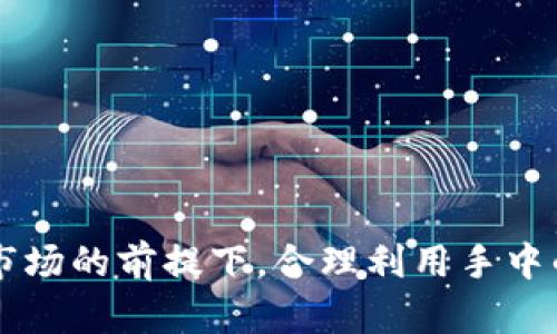 以太坊钱包硬件升值：投资与收藏的新机遇
以太坊, 钱包, 硬件, 升值/guanjianci

引言
在区块链技术日渐成熟的今天，以太坊钱包的硬件升值趋势受到越来越多投资者与收藏者的关注。以太坊作为智能合约和去中心化应用的领军网络，其生态的发展不仅推动了数字货币的普及，也带来了相应硬件设施的市场需求。
以太坊钱包硬件的升值并非单纯的偶然，而是经过市场需求、技术更新、用户体验等多方面相互作用的结果。本文将从多个角度探讨以太坊钱包硬件的升值现象，以及投资者如何通过其获取财政收益。

以太坊钱包硬件的市场背景
以太坊网络自2015年推出以来，其生态系统正在快速扩展。越来越多的区块链应用和去中心化金融（DeFi）项目依赖以太坊进行建设，推动了以太坊的使用量和交易频率。用户对安全、便捷的数字资产管理需求日益增长，这直接导致了对以太坊钱包硬件的需求。
硬件钱包因其具备私钥离线存储的特性，成为用户保护数字资产的重要工具。随着以太坊价格的波动和市场的不确定性，安全性更为突显。与此同时，众多科技公司和初创企业纷纷进入硬件钱包市场，推出多样化的产品。
硬件钱包的品牌效应、技术创新、质量保障等都成为了影响其市场价格的重要因素。在此背景下，我们看到一些知名品牌的以太坊钱包硬件（如Ledger、Trezor等）逐渐呈现出升值趋势，甚至一些稀缺型号的产品在二级市场上的价格相较于原价有显著上升。

为什么以太坊钱包硬件会升值？
以太坊钱包硬件的升值主要源于以下几个因素：
h41. 供需关系/h4
市场的供需关系始终是影响价格的重要因素。当数字货币的普及程度提高，越来越多的用户开始意识到保护自己资产的重要性，导致对高品质硬件钱包的需求大幅增加。而在这个过程中，若某些型号的生产受到限制或停产，则会造成供不应求，进一步推高价格。
h42. 品牌和口碑/h4
在硬件钱包行业，品牌的影响力不可忽视。信誉良好的品牌通常能够给消费者带来信任感，这样的品牌硬件钱包在市场上会更受欢迎，从而能够维持甚至提升其价值。此外，用户在社区中的评价和推荐也会为特定品牌增添声誉。
h43. 技术革新与功能升级/h4
以太坊钱包硬件在技术上不断地创新，例如支持更多的数字资产、提供更高的安全保障、提升用户体验等。这种技术革新往往能够吸引消费者的关注，提高市场需求，从而对价格产生积极影响。
h44. 投资者与收藏者的追捧/h4
随着越来越多的投资者和收藏者进入加密货币市场，他们不仅关注数字货币本身的价值，还开始关注与数字货币相关的设备和产品。这种投资情绪对于一些稀有型号的硬件钱包形成了一种追捧的态势，进而推动其升值。

投资以太坊钱包硬件的策略
对于想要投资以太坊钱包硬件的个人或者机构，是否能够获得盈利不仅依赖于市场趋势，还要有明确的策略。以下是几种推荐的投资策略：

h41. 精准分析市场趋势/h4
具备敏锐的市场洞察力是成功投资的基础。对加密货币市场、以太坊的价格波动、硬件钱包的需求变化进行深入分析，能够帮助投资者判断何时进入或退出市场。投资者可以运用技术分析工具来辅助决策，深入挖掘影响市场的多种因素。
h42. 选择知名品牌的产品/h4
选择市场公认的品牌进行投资是降低风险的一条有效途径。知名品牌的硬件钱包一般具备良好的口碑，且在技术及售后服务上更为可靠。例如，Ledger和Trezor的产品因其表现出色而受到大多数投资者的青睐。在选择产品时，也应关注其市场库存情况，以防止供应短缺带来的潜在获利机会。
h43. 把握新品发布时机/h4
硬件钱包行业的技术更新速度较快，对新产品和旧产品的更替反应迅速。在新品发布时，老款设备的价格急剧下降，而新品往往会因为市场关注度高而具备升值潜力。投资者应把握这种时机，对即将上市的新产品进行跟踪和分析，以评估其未来的价值。
h44. 注意市场变化与更新/h4
加密市场瞬息万变，硬件钱包的价格受多种因素影响。例如，加密货币整体价值的增长或是技术缺陷的曝光都可能会影响硬件钱包的升值预期。投资者需要密切关注市场动态，及时调整自己的投资策略，以应对波动风险。定期参与相关论坛、社群讨论也是获取信息的重要渠道。

如何判断以太坊钱包硬件的真伪
伴随着以太坊钱包硬件的普及，市场上也出现了一些假冒伪劣产品。判断硬件钱包的真伪对于保护个人资产至关重要。以下是一些实用的方法：

h41. 官方渠道购买/h4
确保您购买的硬件钱包来自官方渠道或权威代理商。避免通过不明来源的网站或二手市场进行购买，因为这些地方更容易存在假货。可以通过官方官网提供的购买链接或推荐的授权经销商进行购买，以获得高质量保障。
h42. 检查序列号/h4
大多数知名品牌的硬件钱包会在设备本身或其包装上有独特的序列号。通过访问官方查询页面，用户可以输入序列号来验证设备的真伪。购买后应立即进行验证，确保所购产品为正品。
h43. 关注用户反馈与被侵犯的过程/h4
在社区和论坛中，认真阅读其他用户的评价与反馈。这些信息能够为你提供有关特定型号的使用体验、虚假产品的信息及其他用户的提醒，为你判断真伪提供依据。同时，用户分享的被攻击经历也可以帮助你深入了解安全性。
h44. 保持软件更新与安全性检查/h4
无论硬件钱包是否为正品，定期进行软件更新都是重要的安全措施。通过保证软件升级到最新版本，可以修复潜在的安全漏洞，确保设备的安全性。对于新购买的产品，也要在第一次使用前进行指纹或安全码的设置，增强防御能力。

未来以太坊钱包硬件的发展趋势
随着以太坊网络的持续发展及加密资产的日益普及，以太坊钱包硬件未来的发展趋势可以从以下几个方面进行展望：

h41. 更高的安全性/h4
安全性将始终是硬件钱包发展的核心。未来，硬件钱包将朝着更高的安全防护目标进发，例如多重身份认证及生物识别技术的引入，以确保用户资产的绝对安全。
h42. 更强的兼容性/h4
未来的以太坊钱包硬件也将增强对多种数字资产的支持，以适应区块链技术的多样性和不断变化的市场需求。与不同区块链的兼容性将成为竞争优势。
h43. 用户体验的提升/h4
用户体验将持续成为关注的焦点。新一代硬件钱包会在设计上更加人性化，操作更为简单，帮助用户更轻松地管理和转移资产。
h44. 与DeFi应用的集成/h4
随着去中心化金融的兴起，以太坊钱包硬件未来可能会与DeFi应用进行更深度的结合。用户将可以在硬件钱包中直接参与DeFi活动，提升资产的流动性与收益性。

总结
以太坊钱包硬件的升值是市场需求、技术创新和消费者心理多重因素交织的结果。当投资者与收藏者在这一领域中，关注市场动向，采取有效的投资策略，关注真伪鉴别及安全措施，就能更好地把握机会，实现资产的保值与增值。 

常见问题

h41. 如何选择适合自己的以太坊硬件钱包？/h4
选择以太坊硬件钱包时需考虑以下几个因素：
strong安全性：/strong确保所选硬件钱包具有高安全性，比如支持多重签名和离线存储等。
strong兼容性：/strong确认硬件钱包是否支持以太坊及其他你感兴趣的数字货币，确保未来使用的灵活性。
strong易用性：/strong选择用户界面友好、操作简单的产品，以便于日常使用和管理。
strong品牌口碑：/strong优先选择知名品牌，参考用户评价，购买经过市场验证的高质量产品。

h42. 以太坊钱包硬件的价格会波动吗？/h4
是的，以太坊钱包硬件的价格会随着市场供需关系、品牌效应、技术更新等多重因素而波动。在数字货币市场繁荣时期，硬件钱包的需求可能增加，推高价格；反之，当市场进入低迷状态时，需求减小，价格可能降低。因此，投资者需灵活调整策略，根据市场变化做出反应。

h43. 硬件钱包是否会面临安全风险？/h4
虽然硬件钱包因其离线存储私钥的特性，提供更高的安全性，但用户仍需警惕安全风险。主要风险包括：
strong假冒产品：/strong市场上可能出现假冒的硬件钱包，使用假冒产品可能导致资产损失。
strong软件漏洞：/strong若硬件钱包的固件未及时更新，可能存在漏洞被黑客利用的风险。
strong用户失误：/strong用户在保管助记词、密码等安全信息时不当，也可能导致资产丢失。因此，选择正规渠道购买，并做好信息保管非常重要。

h44. 对硬件钱包的投资需要注意哪些？/h4
在投资硬件钱包时需注意以下几点：
strong研究市场趋势：/strong保持对市场变化的敏感性，了解行业动态和新的技术发展。
strong选择品牌和型号：/strong对比多个品牌和型号，选择信誉良好且具备良好市场反馈的产品。
strong关注市场供需：/strong时常关注市场供需动态，选择在需求上升时进行购买，获取更高的投资回报。
strong定期检修与更新：/strong对投资的硬件钱包进行定期检查，确保其处于良好状态，及时更新其软件以保护资产安全。

结尾
尽管以太坊钱包硬件的升值给投资者带来了机遇，但在投资过程中，用户必需具备风险意识与足够的市场洞察力。只有在充分了解市场的前提下，合理利用手中的资源，才能实现资产的增值与保值。在未来的发展中，以太坊钱包硬件将愈发显示其价值，成为数字货币投资的重要一环。