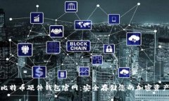 比特币硬件钱包官网：安