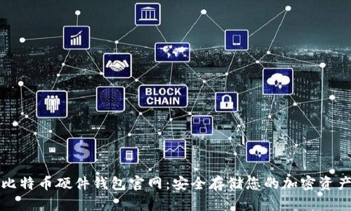 比特币硬件钱包官网：安全存储您的加密资产
