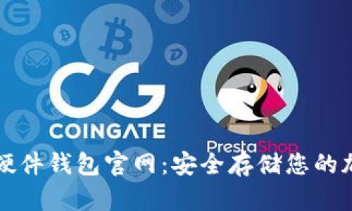 比特币硬件钱包官网：安全存储您的加密资产