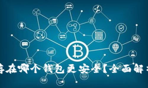比特币存在哪个钱包更安全？全面解析与对比