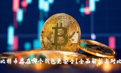 比特币存在哪个钱包更安