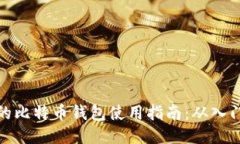 传说中的比特币钱包使用