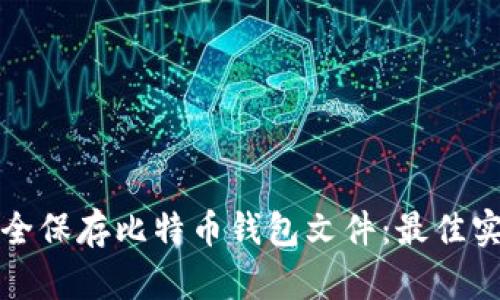 如何安全保存比特币钱包文件：最佳实践指南