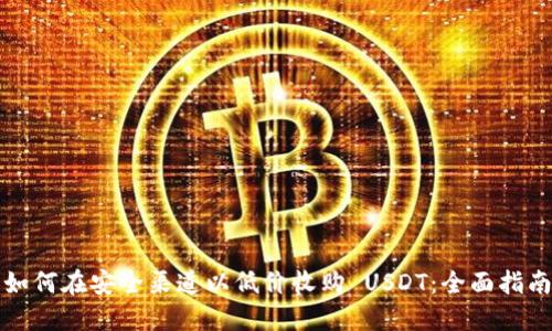 如何在安全渠道以低价收购 USDT：全面指南