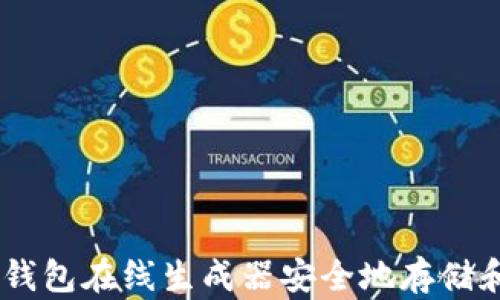 
如何使用USDT私人钱包在线生成器安全地存储和管理您的加密资产
