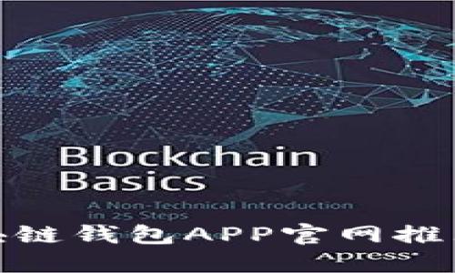 最佳区块链钱包APP官网推荐与比较