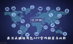 最佳区块链钱包APP官网推