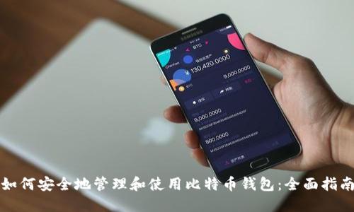 如何安全地管理和使用比特币钱包：全面指南