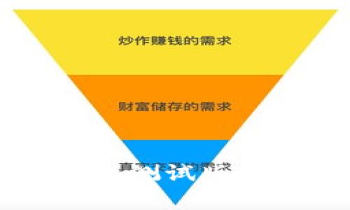 全面解析虚拟币钱包测试版：功能、特点与安全性
