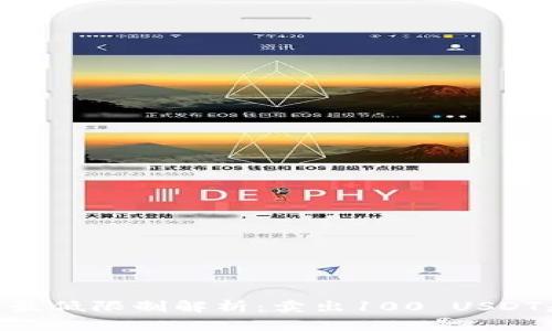 USDT交易最低限制解析：卖出100 USDT是否必要？