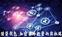 比特币借贷钱包：加密货