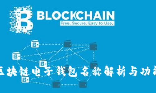 央行区块链电子钱包名称解析与功能探讨