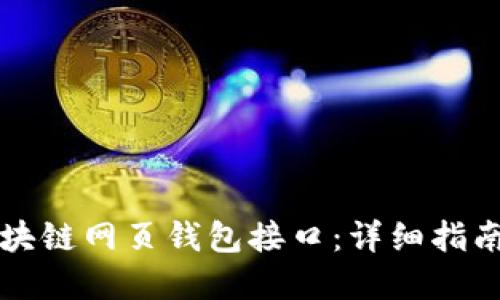 如何设置区块链网页钱包接口：详细指南与最佳实践