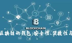 探索类似区块链的钱包：