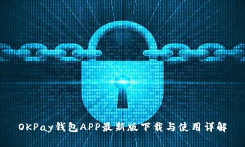 OKPay钱包APP最新版下载与使用详解