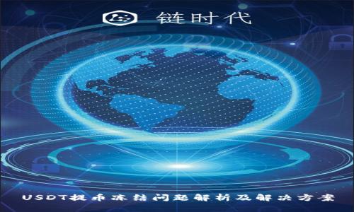 USDT提币冻结问题解析及解决方案