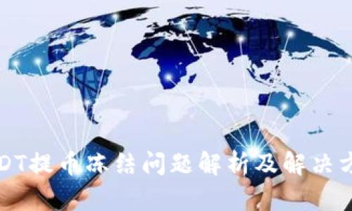 USDT提币冻结问题解析及解决方案