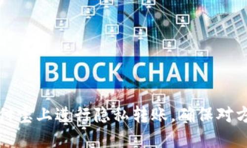 如何在支付宝上进行隐私转账，确保对方不被通知