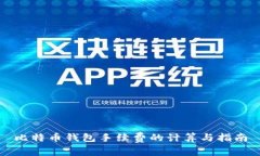 比特币钱包手续费的计算