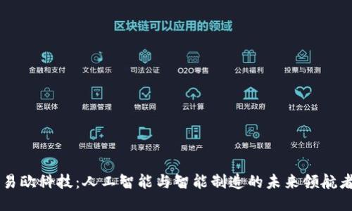 易欧科技：人工智能与智能制造的未来领航者