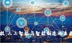 易欧科技：人工智能与智