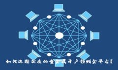 如何选择优质的贵金属开