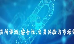 币升交易所评测：安全性