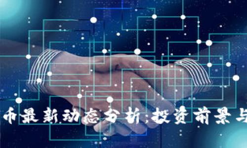  APT虚拟币最新动态分析：投资前景与市场趋势