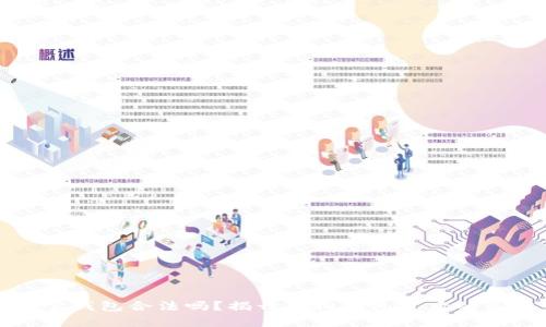 购宝钱包合法吗？揭开虚拟钱包背后的真相