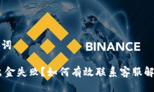 与关键词

USDT出金失败？如何有效联系客服解决问题
