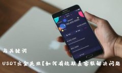 与关键词USDT出金失败？如