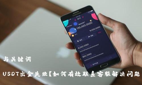 与关键词

USDT出金失败？如何有效联系客服解决问题