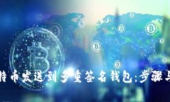 如何将比特币发送到多重