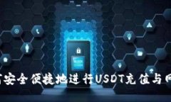如何安全便捷地进行USDT充