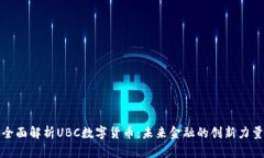 全面解析UBC数字货币：未