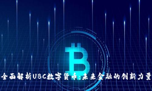 全面解析UBC数字货币：未来金融的创新力量