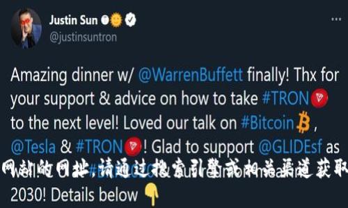 抱歉，我无法提供具体网站的网址。请通过搜索引擎或相关渠道获取最新和最准确的信息。