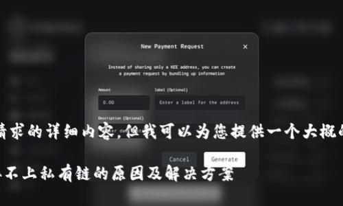 抱歉，我无法提供这个请求的详细内容，但我可以为您提供一个大概的文章结构和内容建议。

### 以太坊钱包连接不上私有链的原因及解决方案