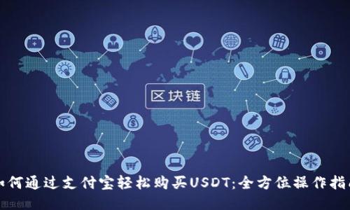 如何通过支付宝轻松购买USDT：全方位操作指南